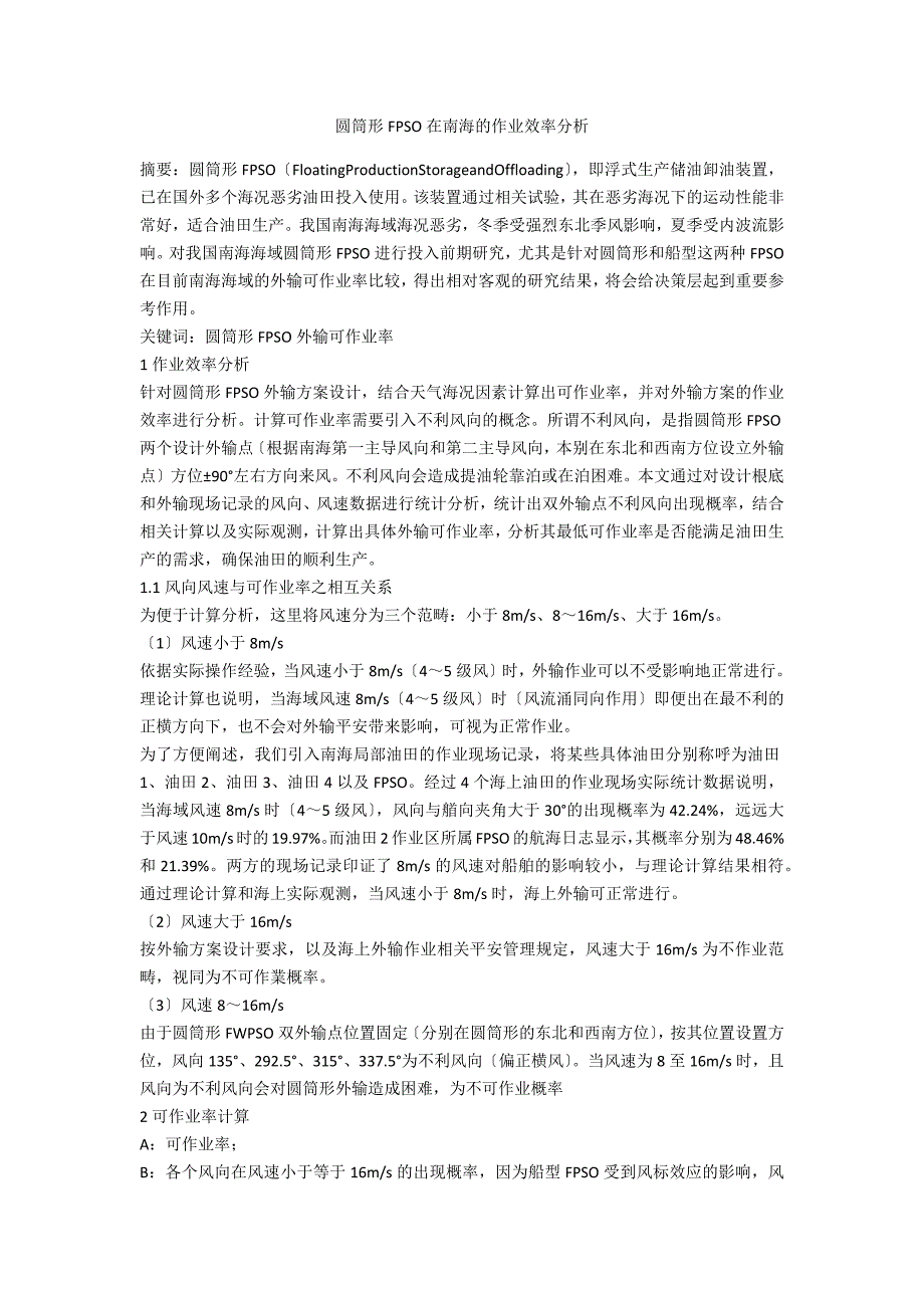 圆筒形FPSO在南海的作业效率分析_第1页