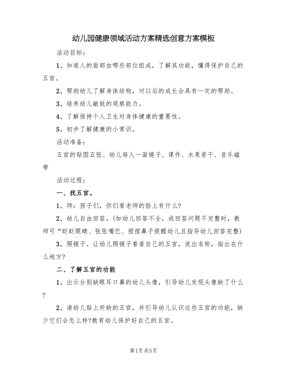 幼儿园健康领域活动方案精选创意方案模板（二篇）_第1页