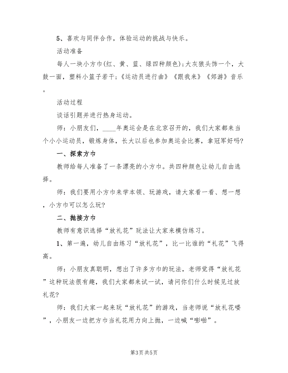 幼儿园健康领域活动方案精选创意方案模板（二篇）_第3页