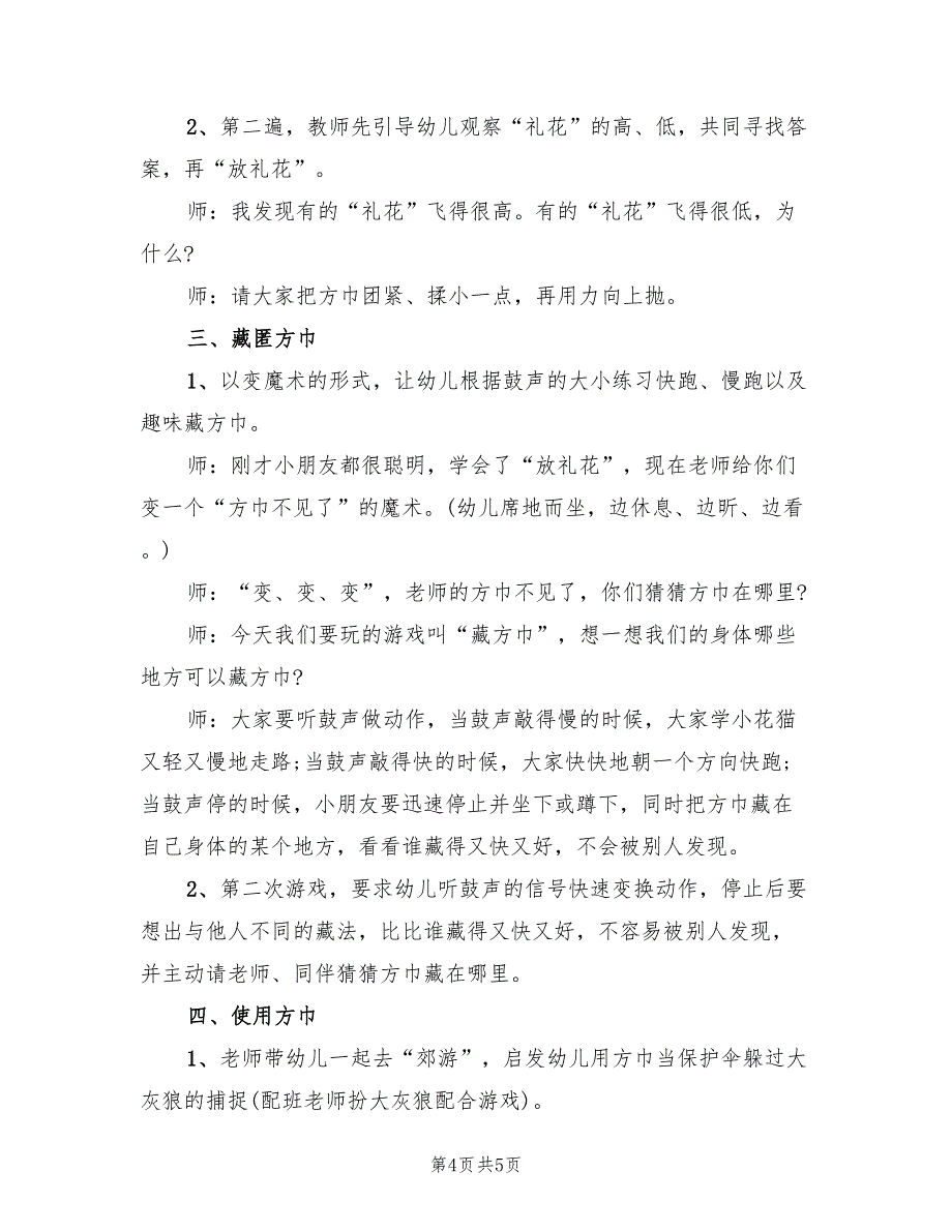 幼儿园健康领域活动方案精选创意方案模板（二篇）_第4页