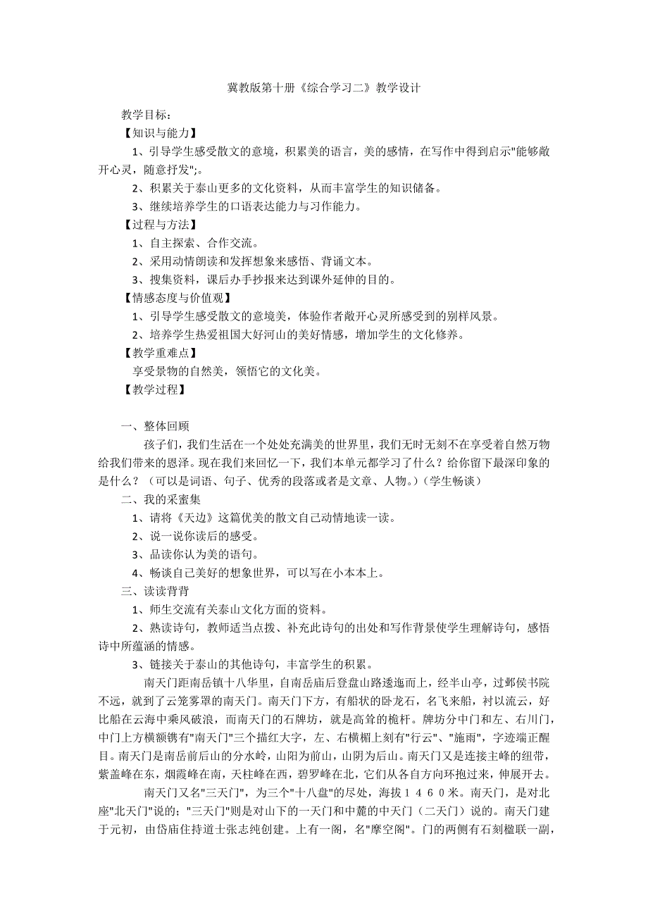 冀教版第十册《综合学习二》教学设计_第1页