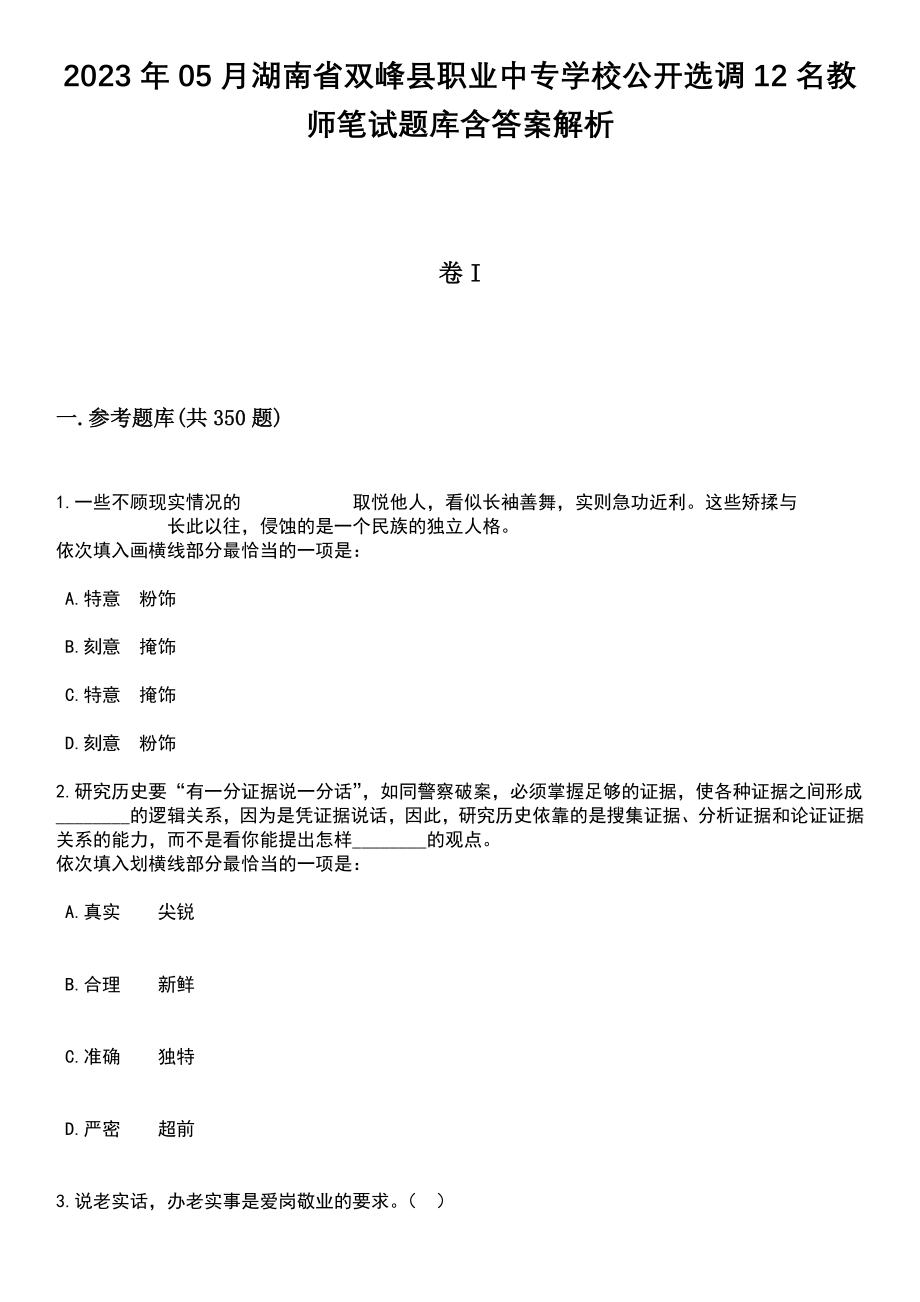 2023年05月湖南省双峰县职业中专学校公开选调12名教师笔试题库含答案解析_第1页