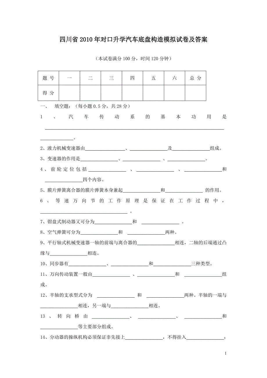 四川省对口升学汽车底盘构造模拟试卷含答案_第1页