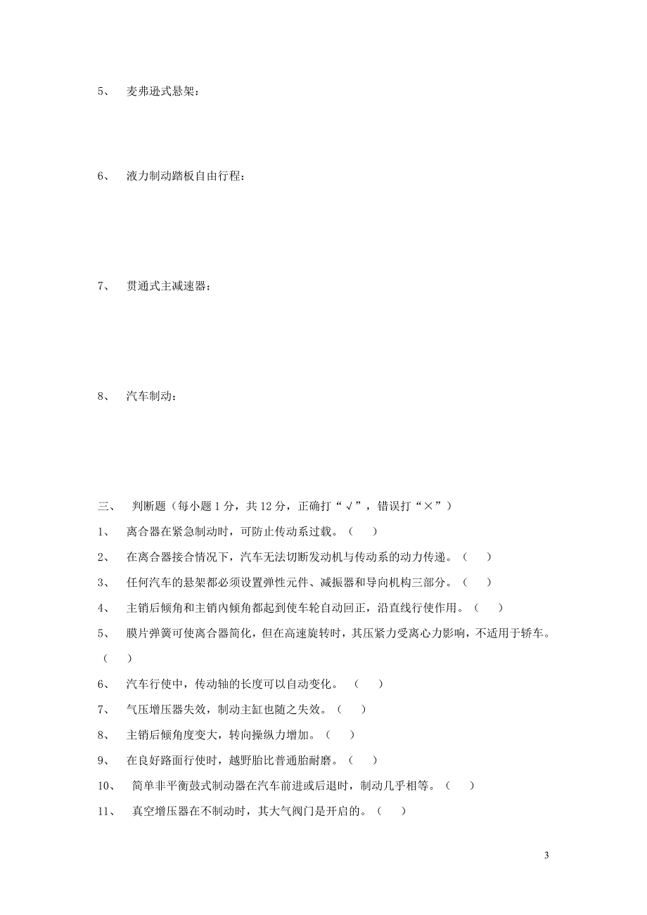 四川省对口升学汽车底盘构造模拟试卷含答案_第3页