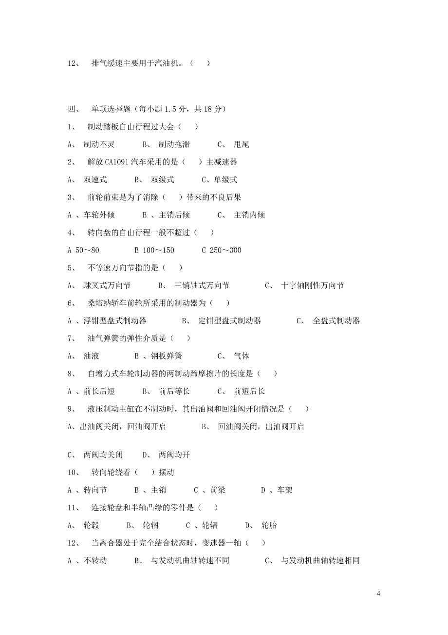 四川省对口升学汽车底盘构造模拟试卷含答案_第4页