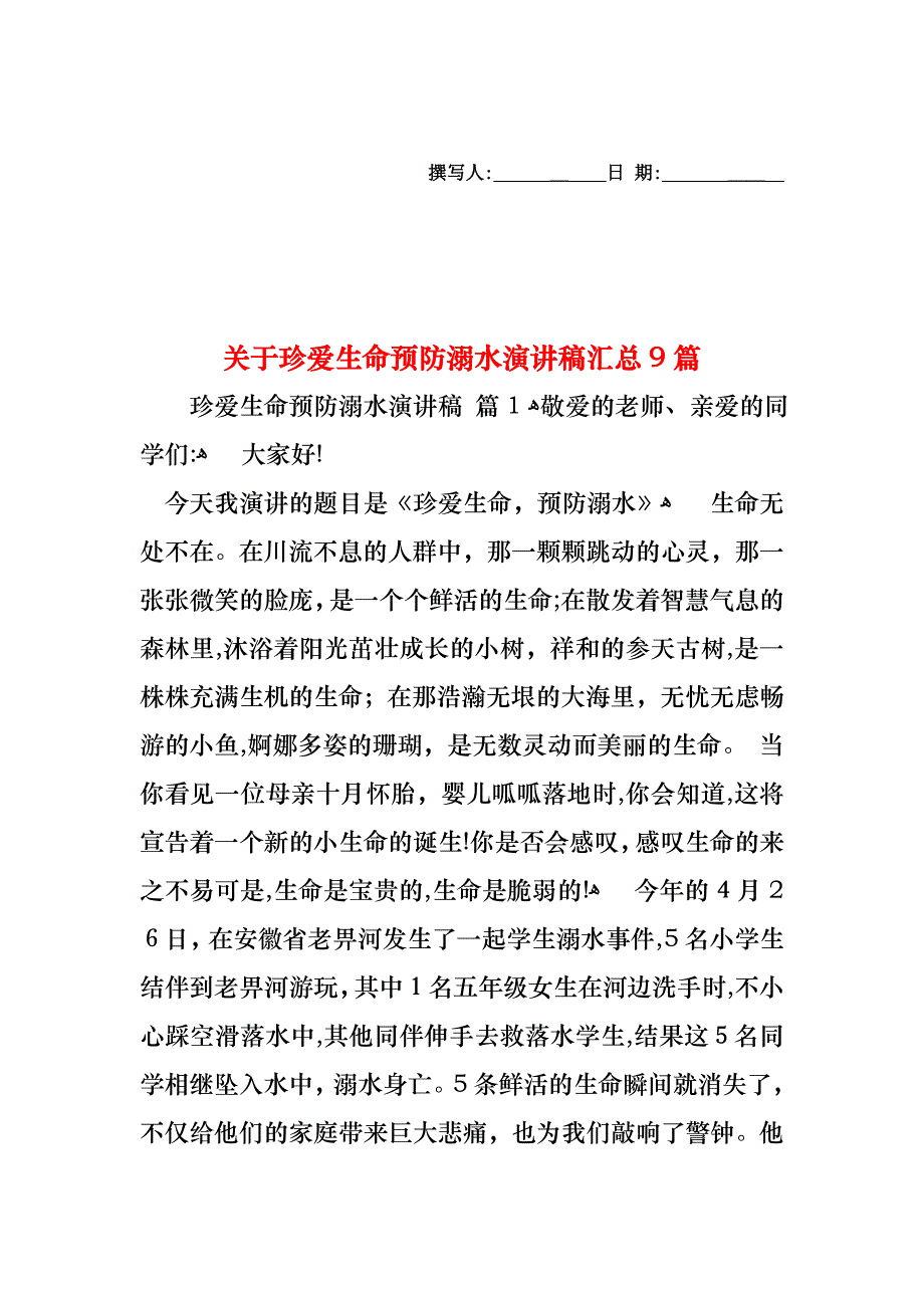 关于珍爱生命预防溺水演讲稿汇总9篇_第1页