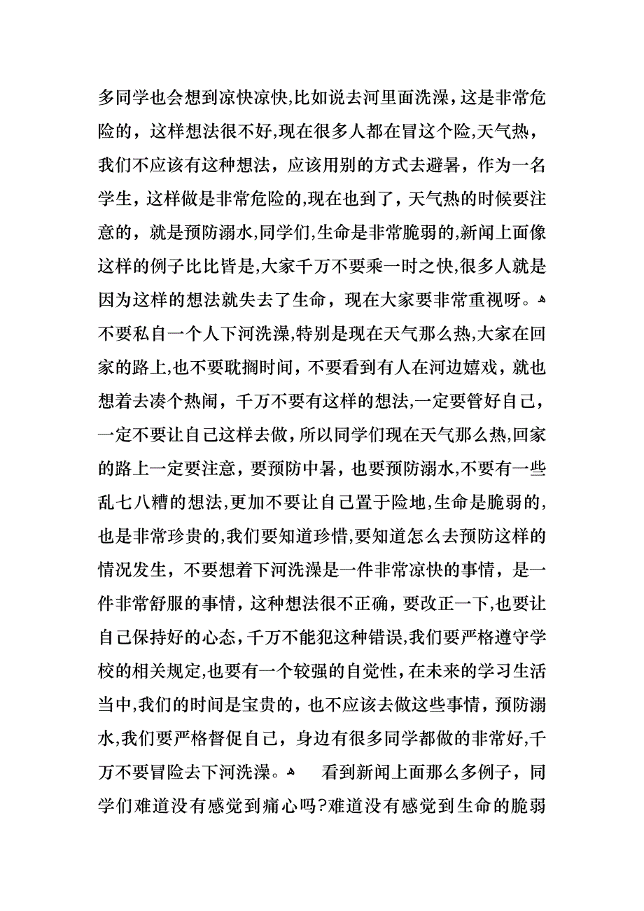 关于珍爱生命预防溺水演讲稿汇总9篇_第3页