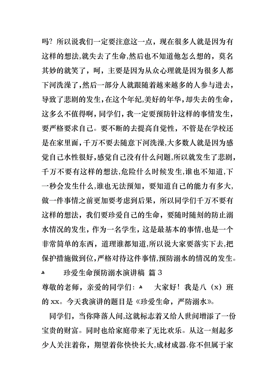 关于珍爱生命预防溺水演讲稿汇总9篇_第4页