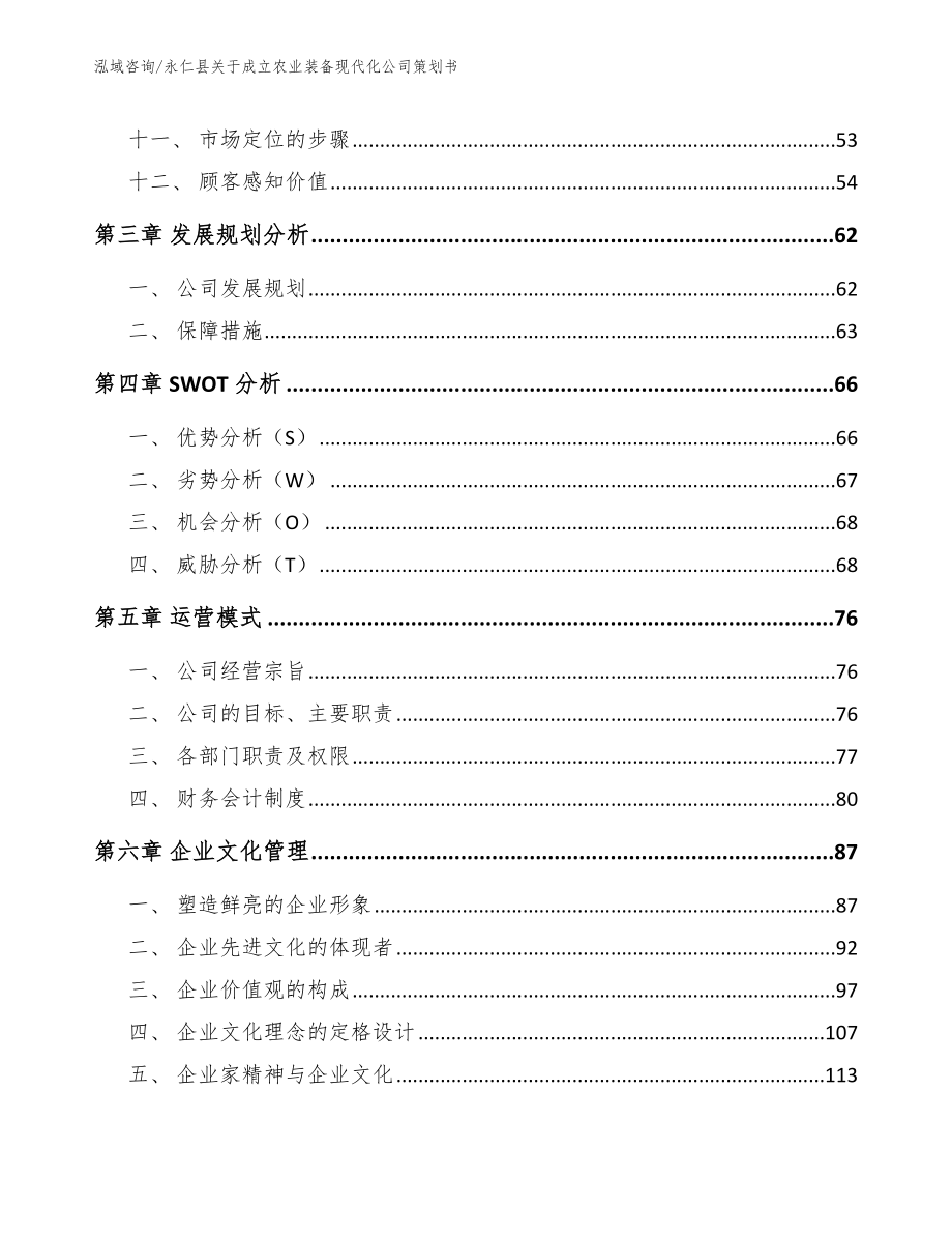 永仁县关于成立农业装备现代化公司策划书（参考模板）_第2页