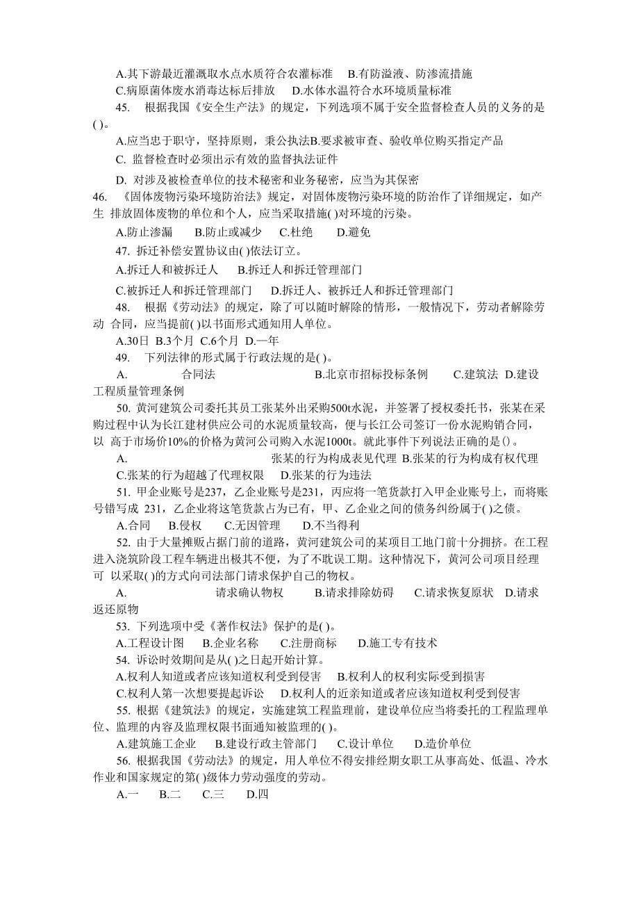 2010年一级建造师考试模拟题法律_第5页