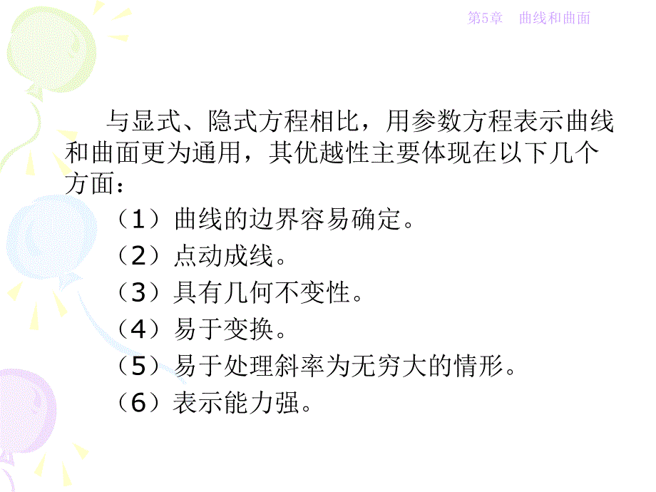 教学课件第5章曲线和曲面_第3页