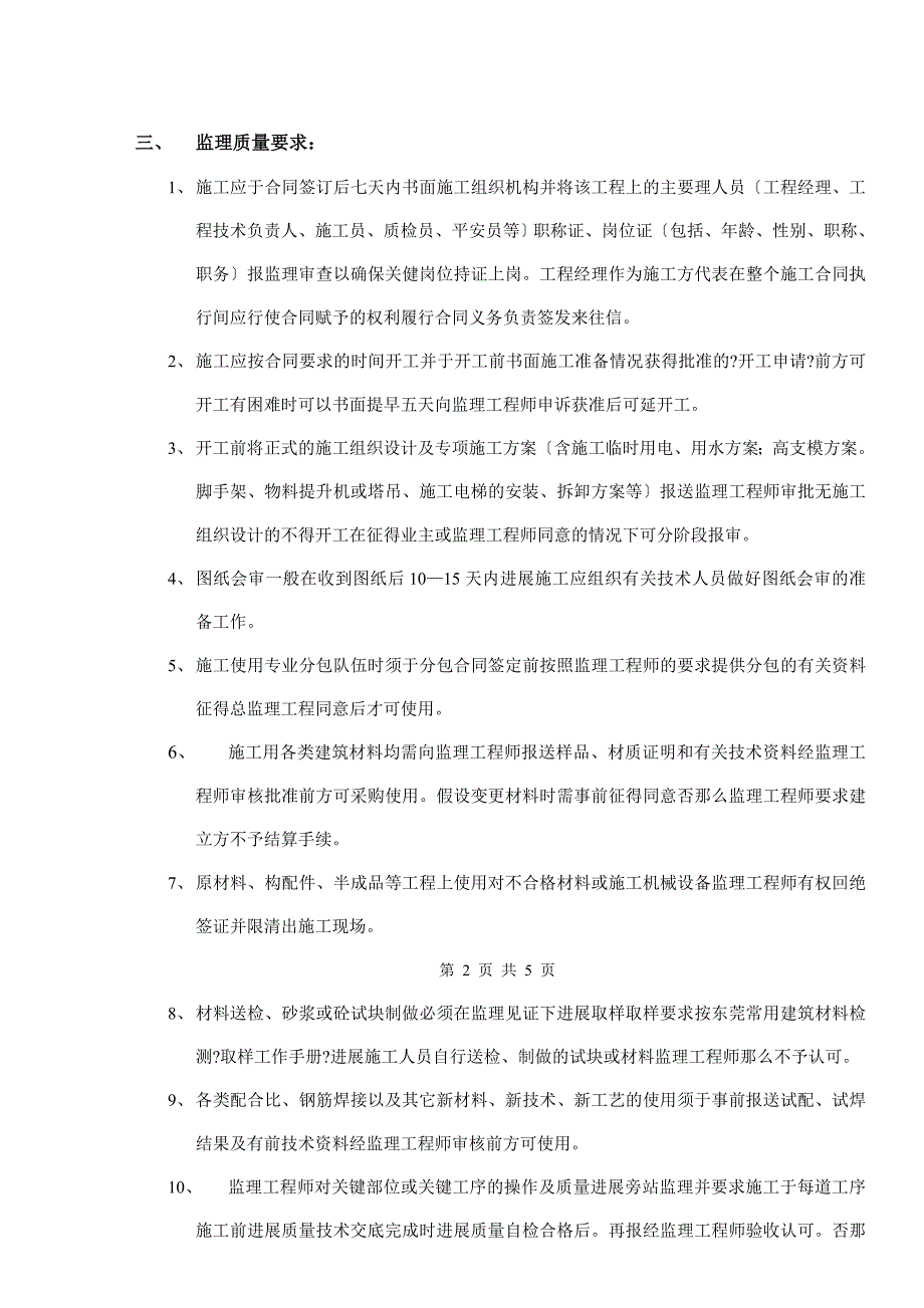 宿舍楼工程质量、安全监理技术交底_第3页