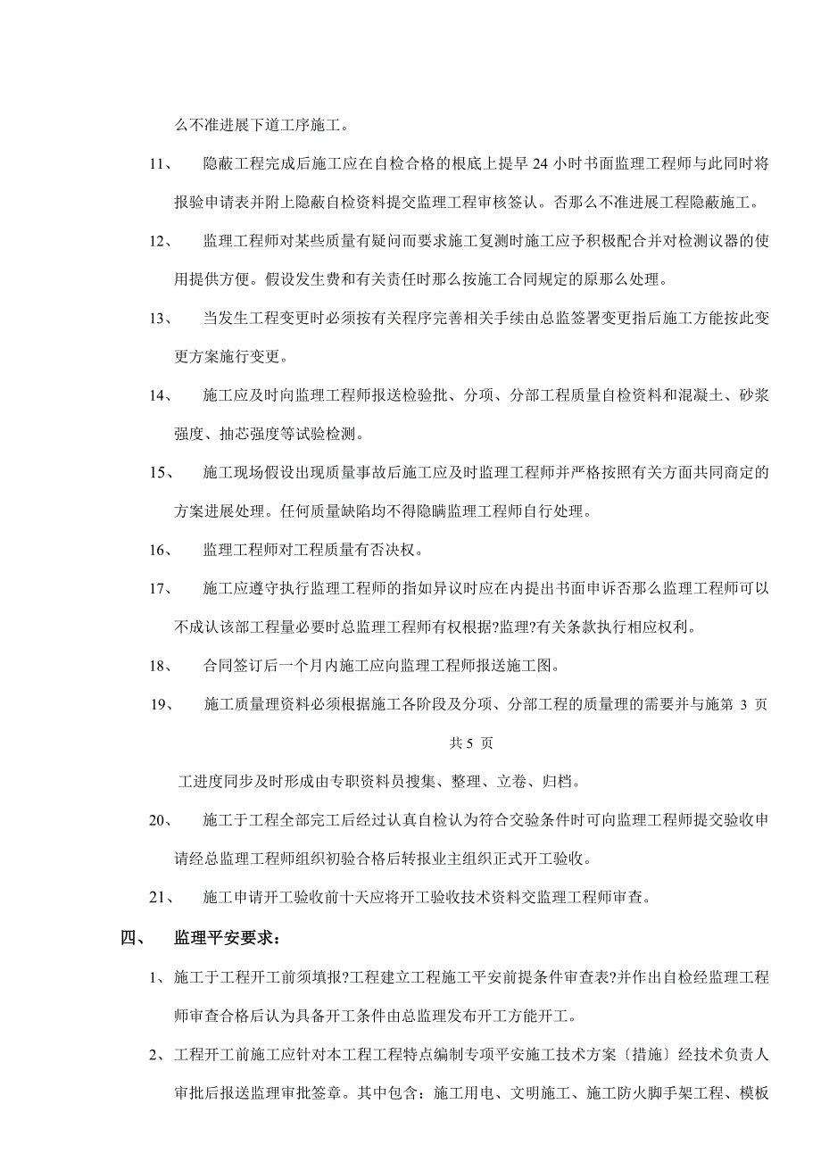 宿舍楼工程质量、安全监理技术交底_第4页