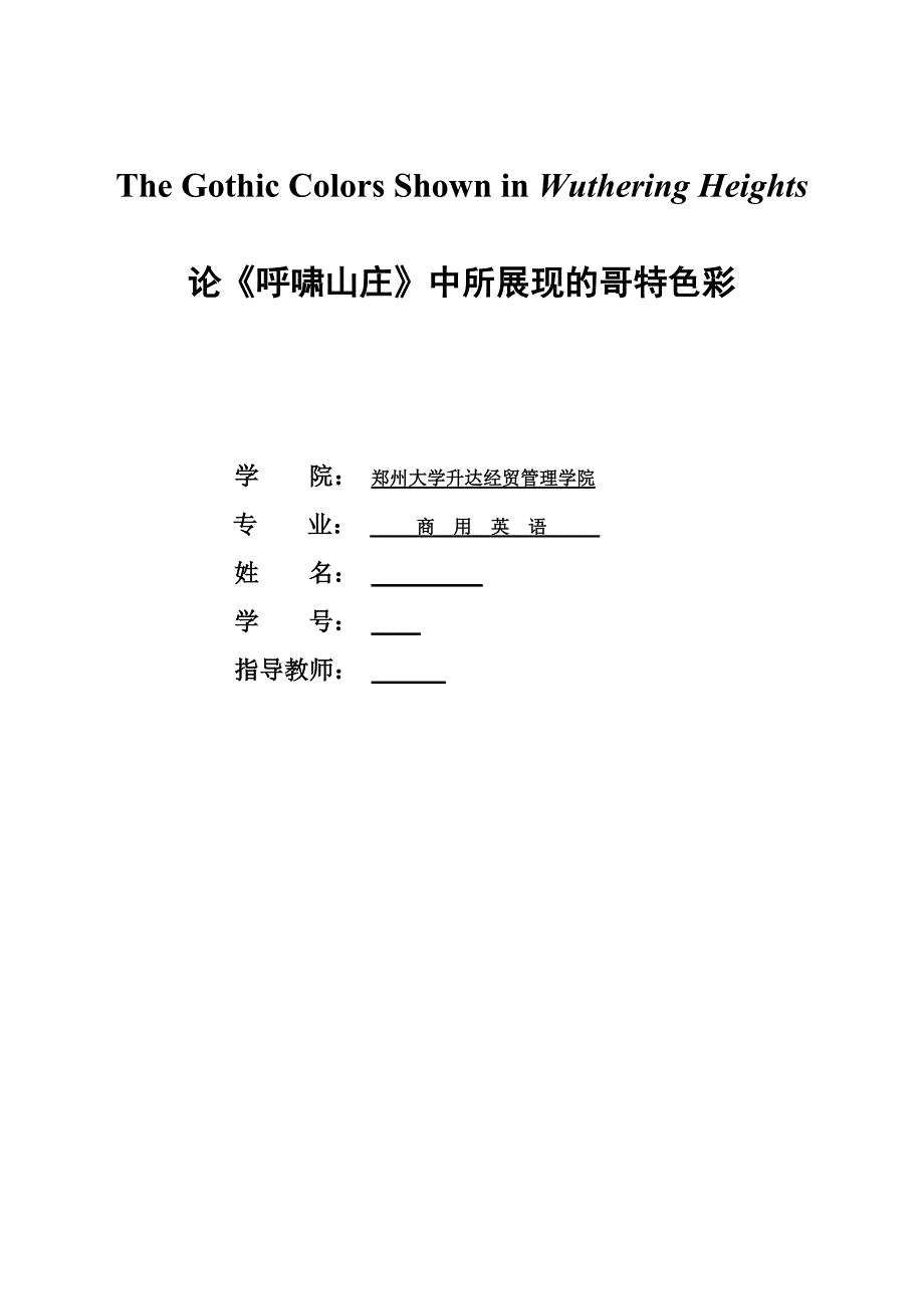 英语专业毕业论文-论《呼啸山庄》中所展现的哥特色彩.doc_第1页