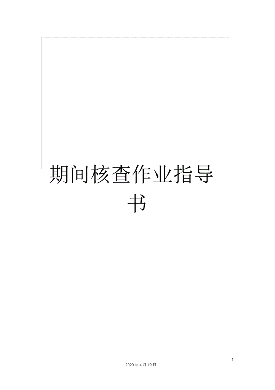 期间核查作业指导书_第1页