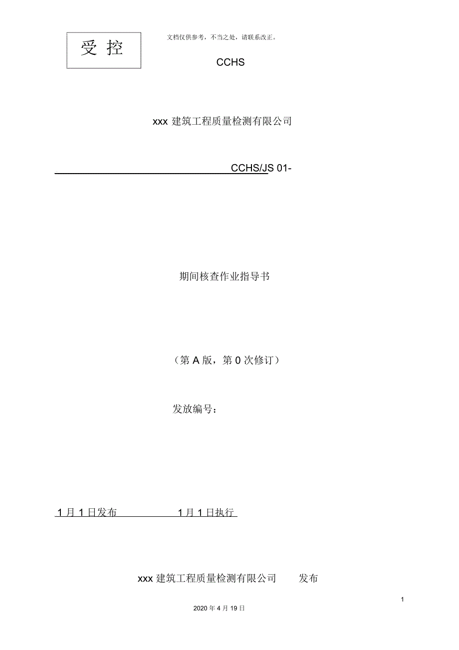 期间核查作业指导书_第2页