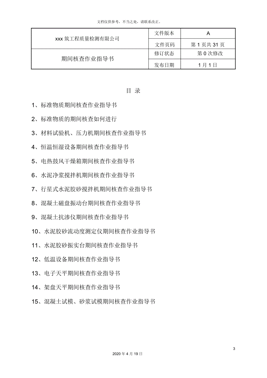 期间核查作业指导书_第4页