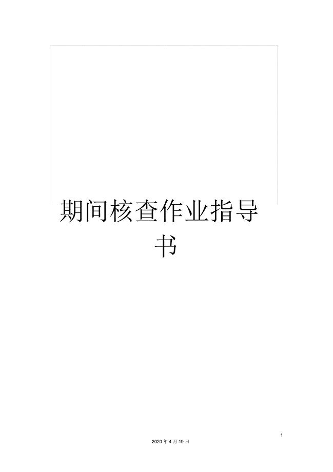 期间核查作业指导书