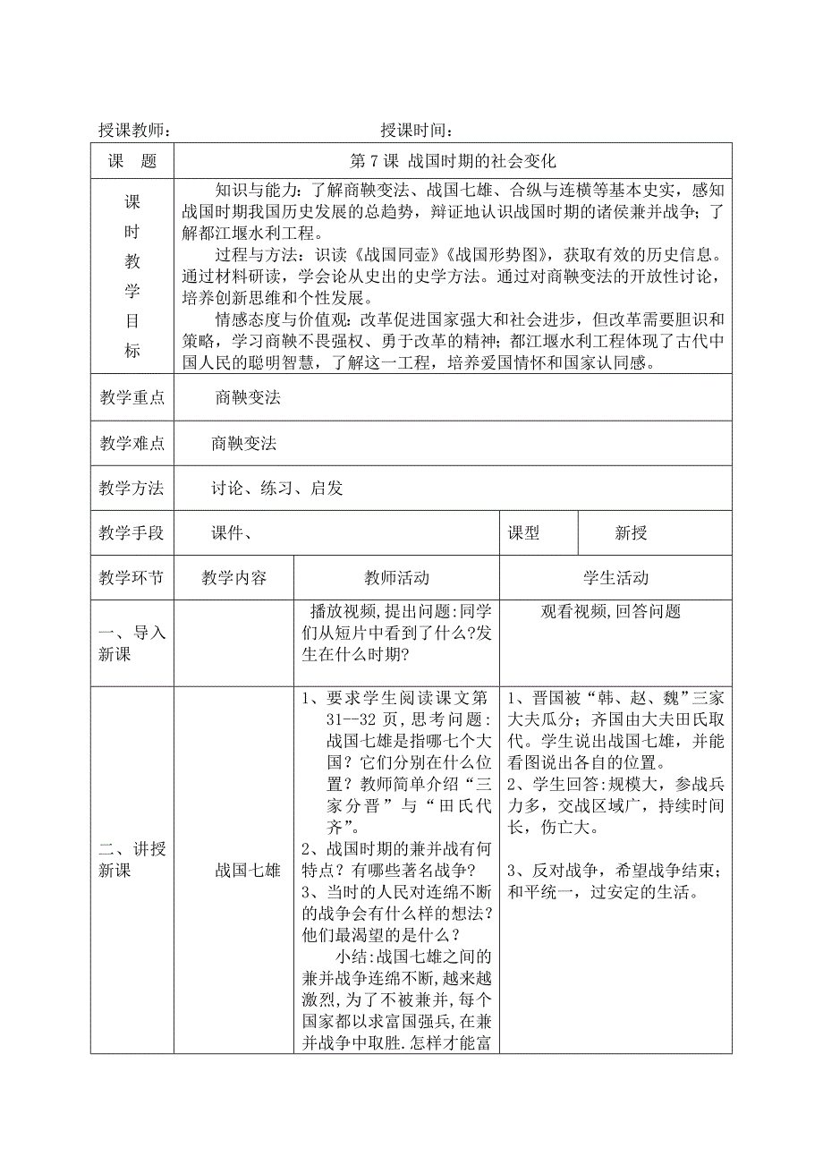 第7课战国时期的社会变化.docx_第1页