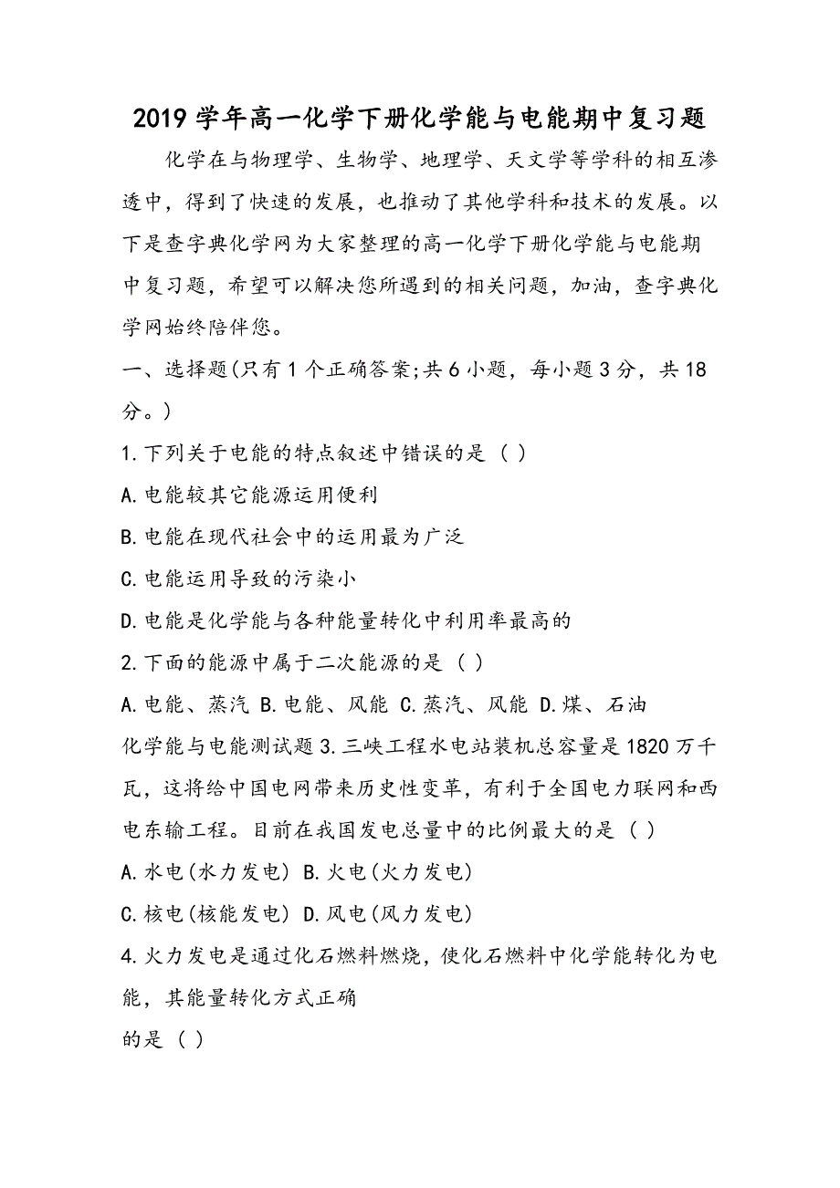 高一化学下册化学能与电能期中复习题_第1页