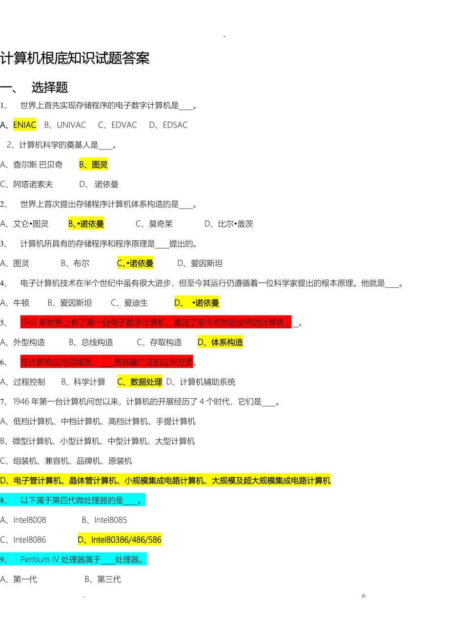 计算机基础知识及答案_第1页