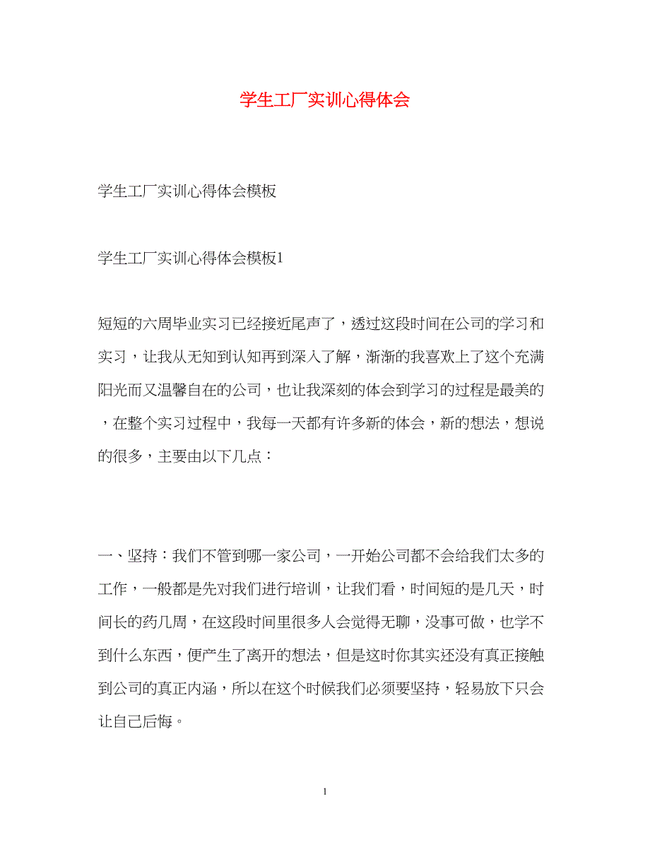 2022学生工厂实训心得体会.docx_第1页