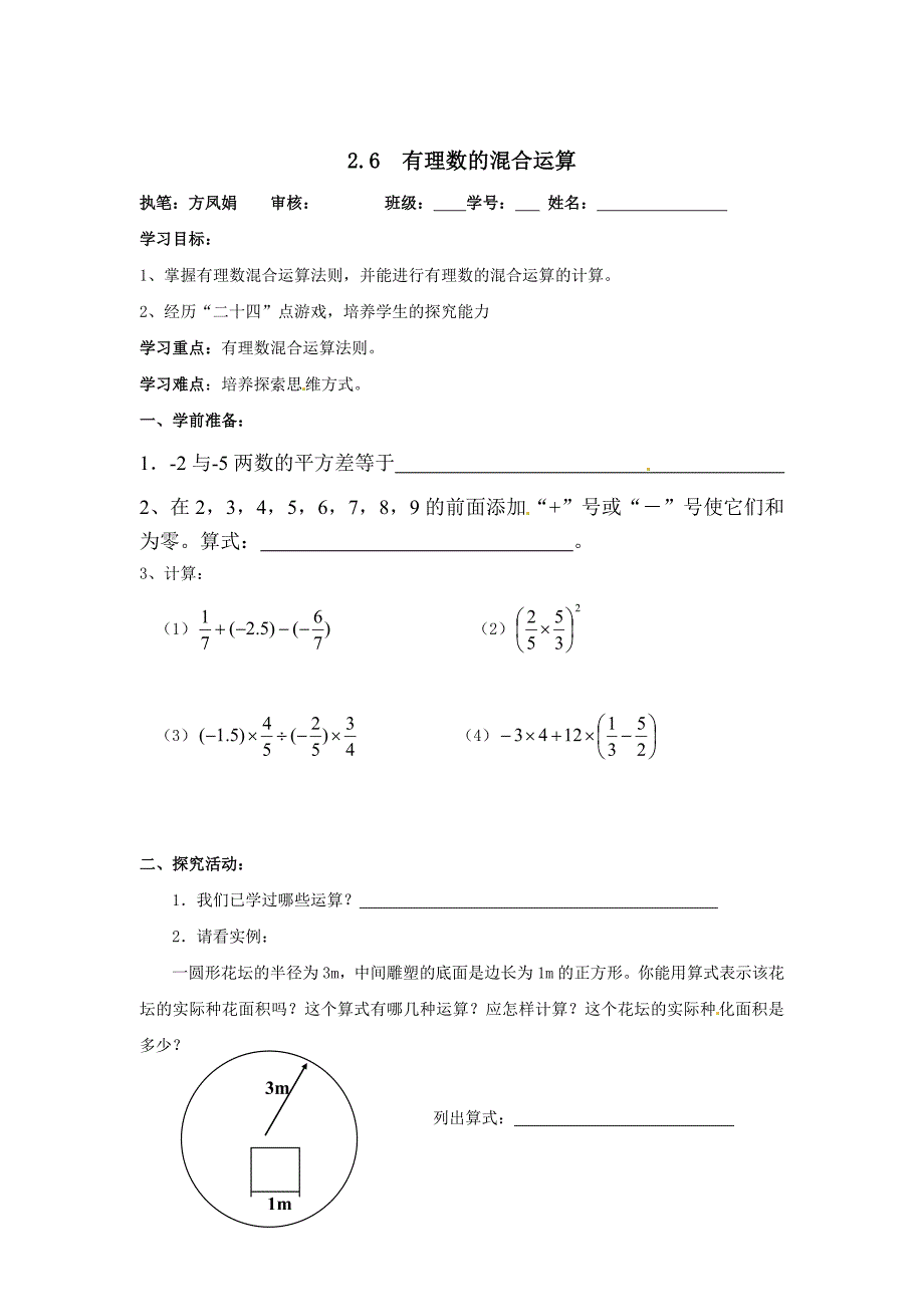 浙教版数学七年级上册2.6有理数的混合运算导学案_第1页