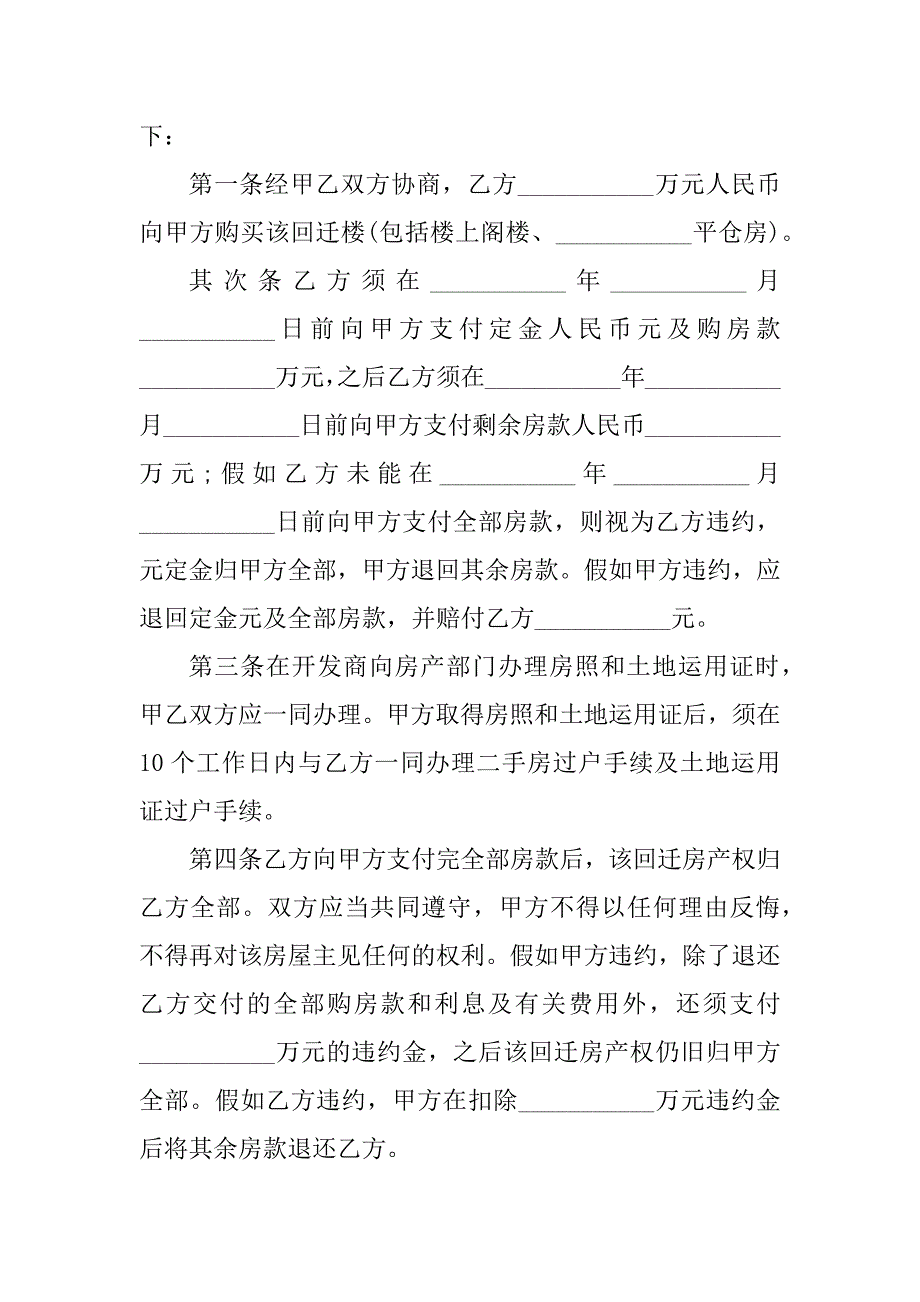 2023年购买回迁房买卖合同（6份范本）_第2页