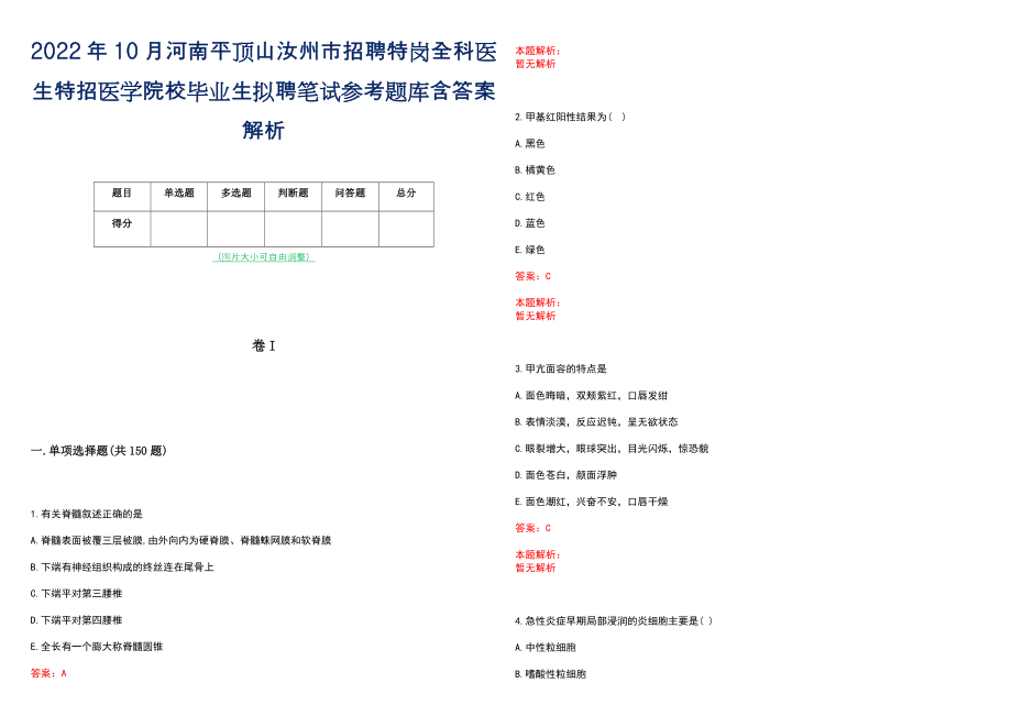 2022年10月河南平顶山汝州市招聘特岗全科医生特招医学院校毕业生拟聘笔试参考题库含答案解析_第1页