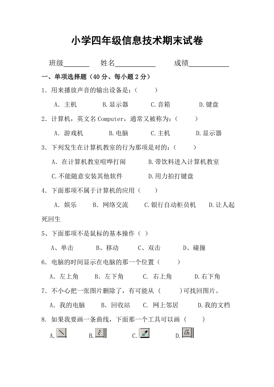 小学四年级信息技术试卷_第1页