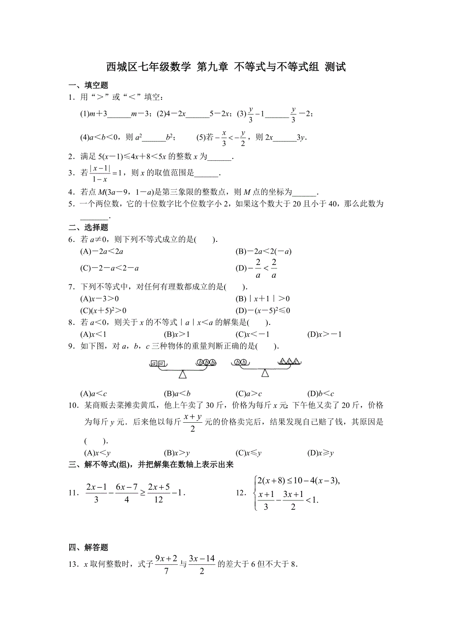 第九章-不等式与不等式组-测试题1.doc_第1页