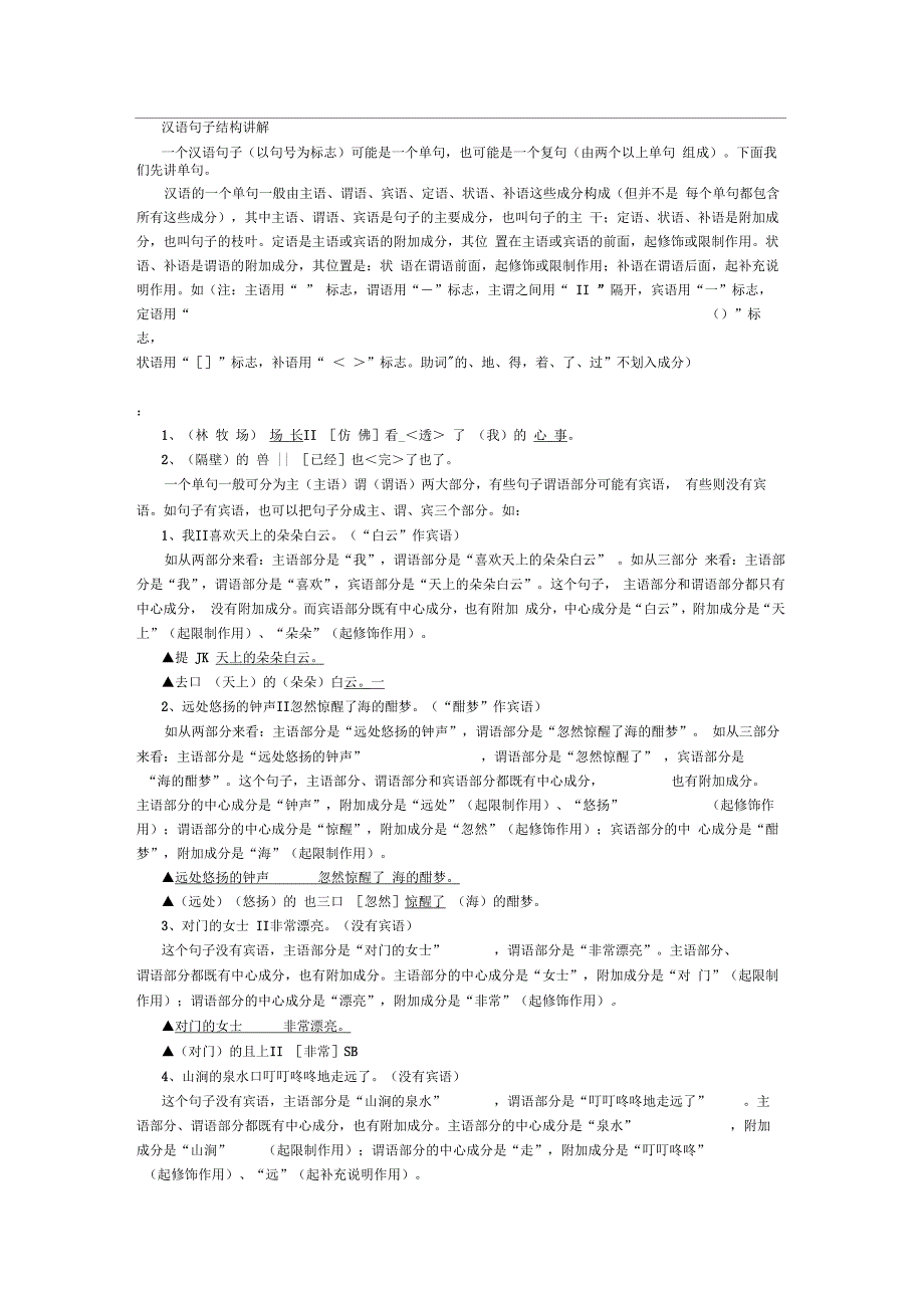 汉语句子结构讲解_第1页
