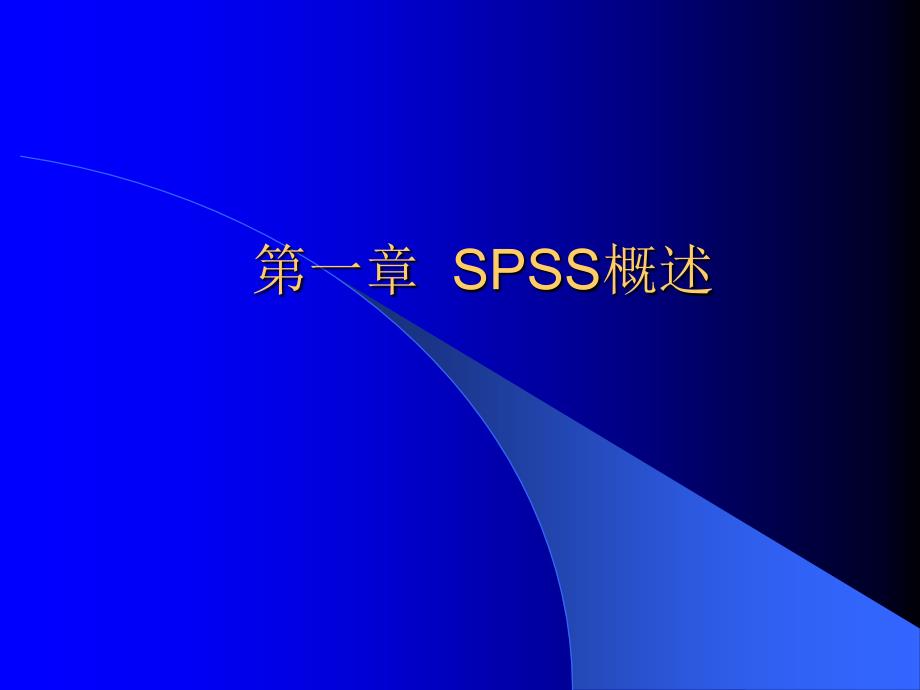 第1章 SPSS概述_第1页