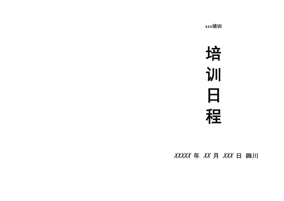 培训会议日程_第1页