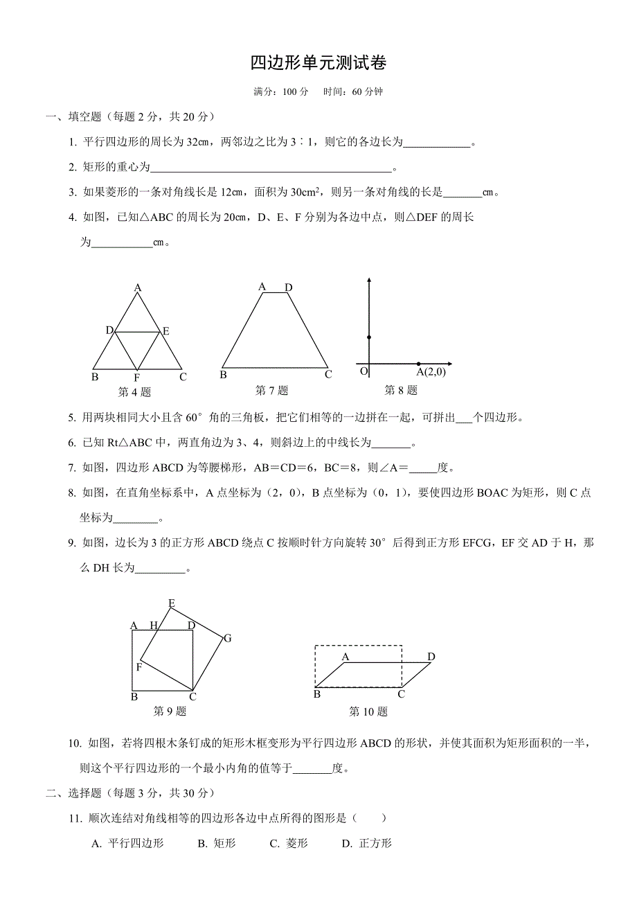 四边形单元测试卷.doc_第1页