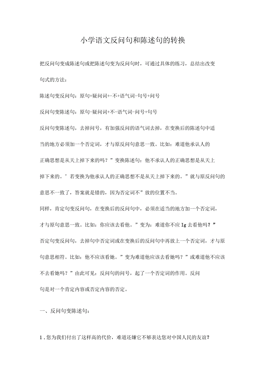 小学语文反问句和陈述句的转换_第1页