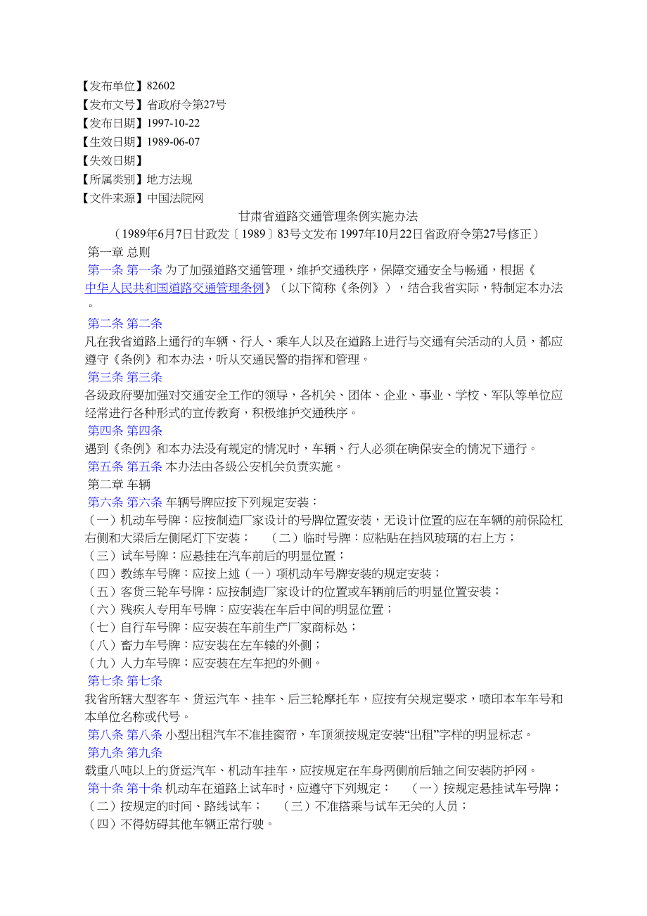 甘肃道路交通管理条例实施办法_第1页