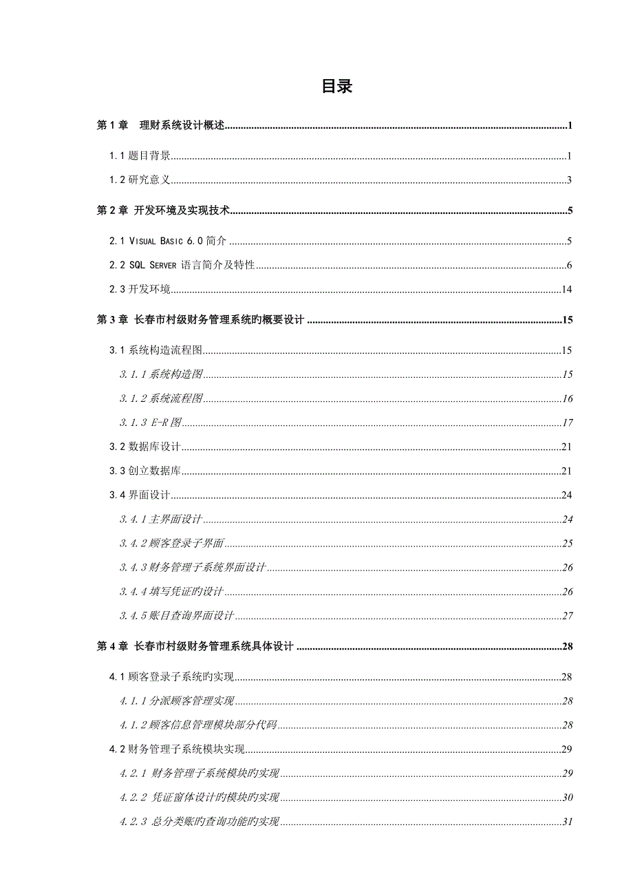基于VB重点技术的长春市村级财务基础管理系统的开发修改_第3页