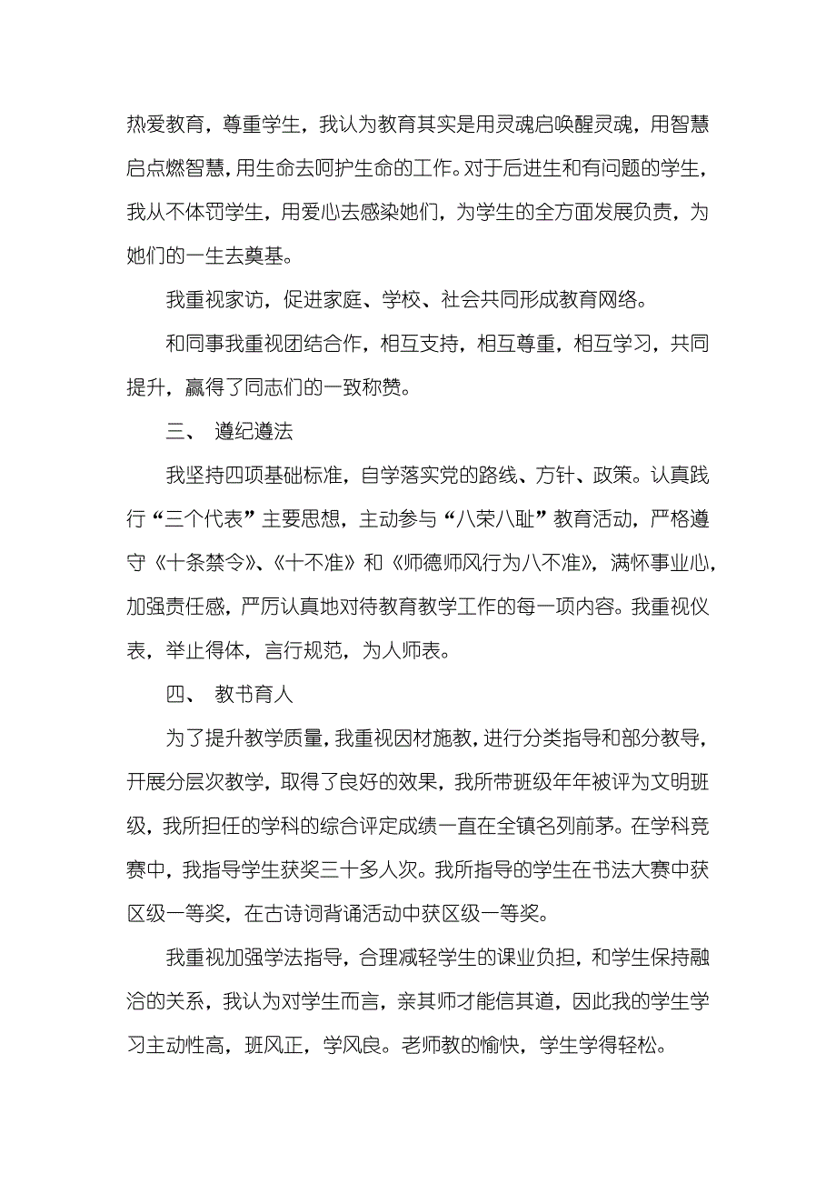 老师教学感人事迹材料四好老师事迹材料_第2页