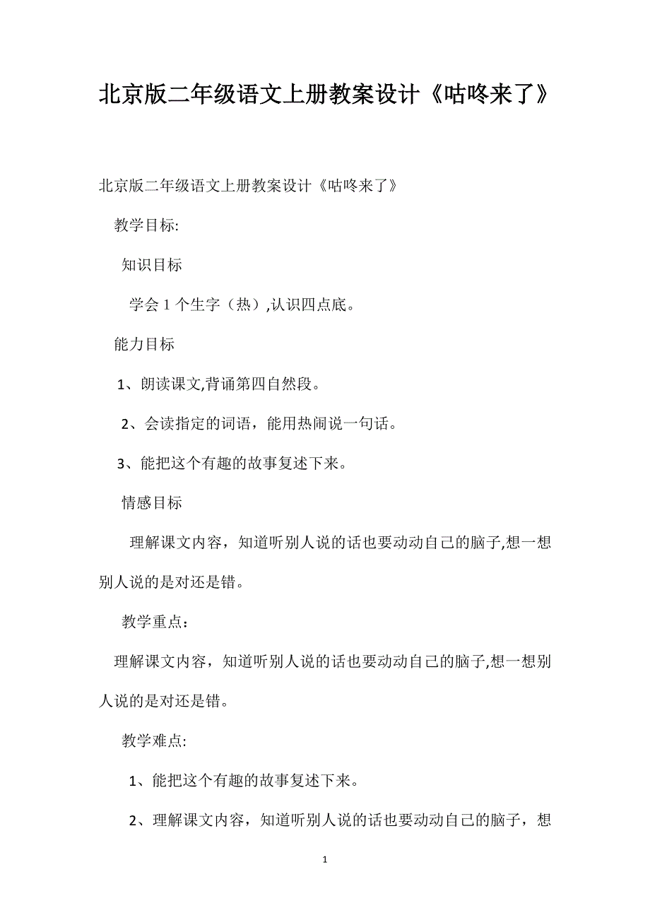 北京版二年级语文上册教案设计咕咚来了_第1页