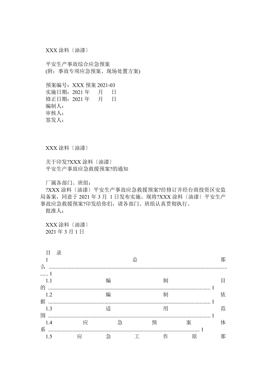 XXX涂料(油漆)安全生产事故应急救援综合预案范本_第1页