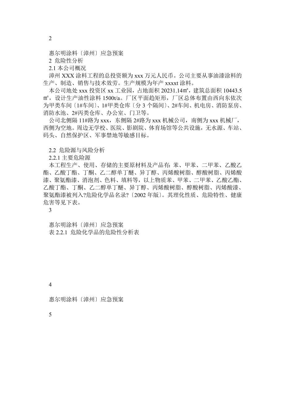 XXX涂料(油漆)安全生产事故应急救援综合预案范本_第5页