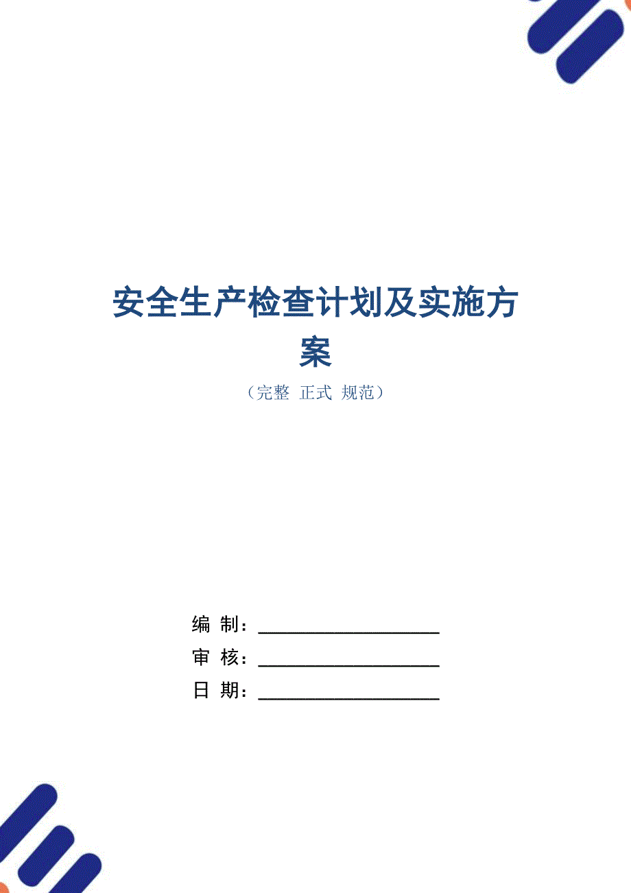 安全生产检查计划及实施方案_第1页