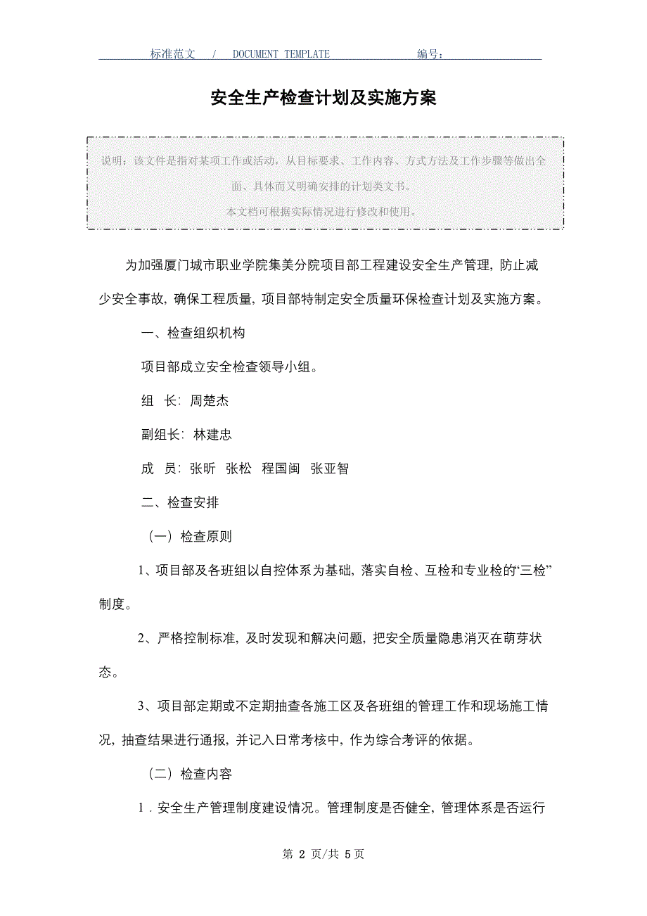 安全生产检查计划及实施方案_第2页