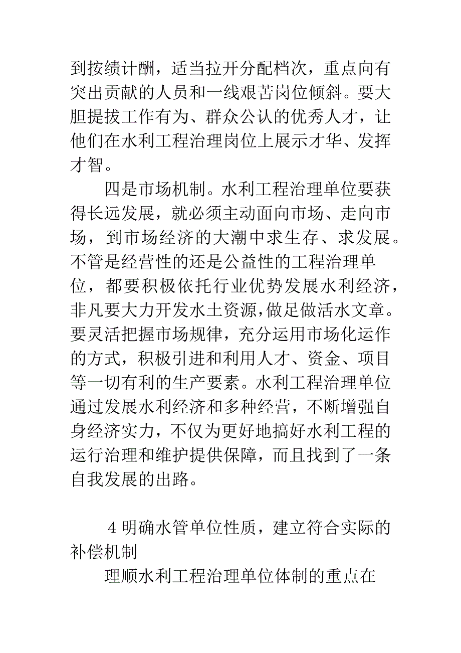 水利管理体制与运行机制的探讨.docx_第4页