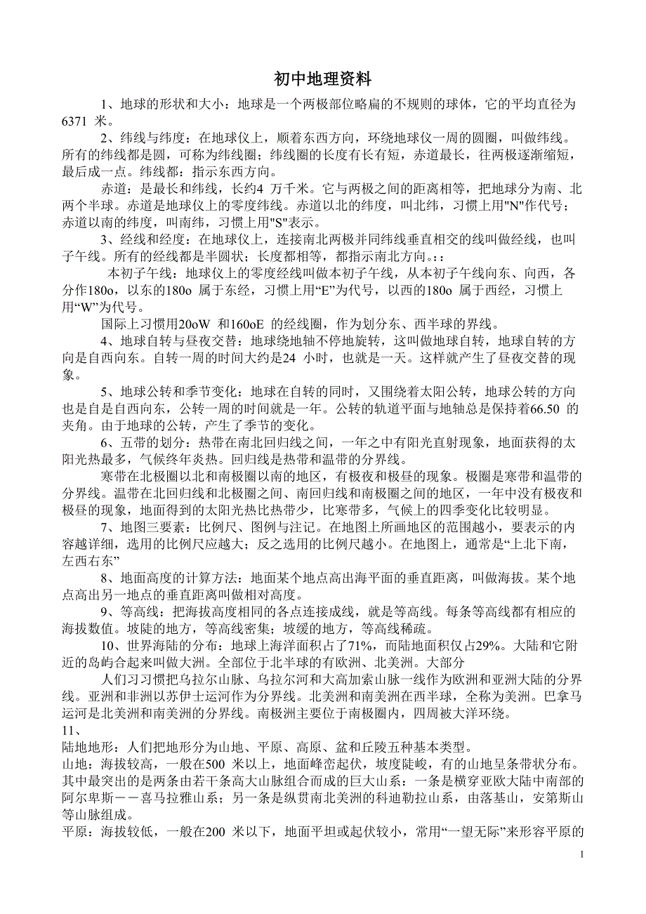 初中地理资料.doc_第1页