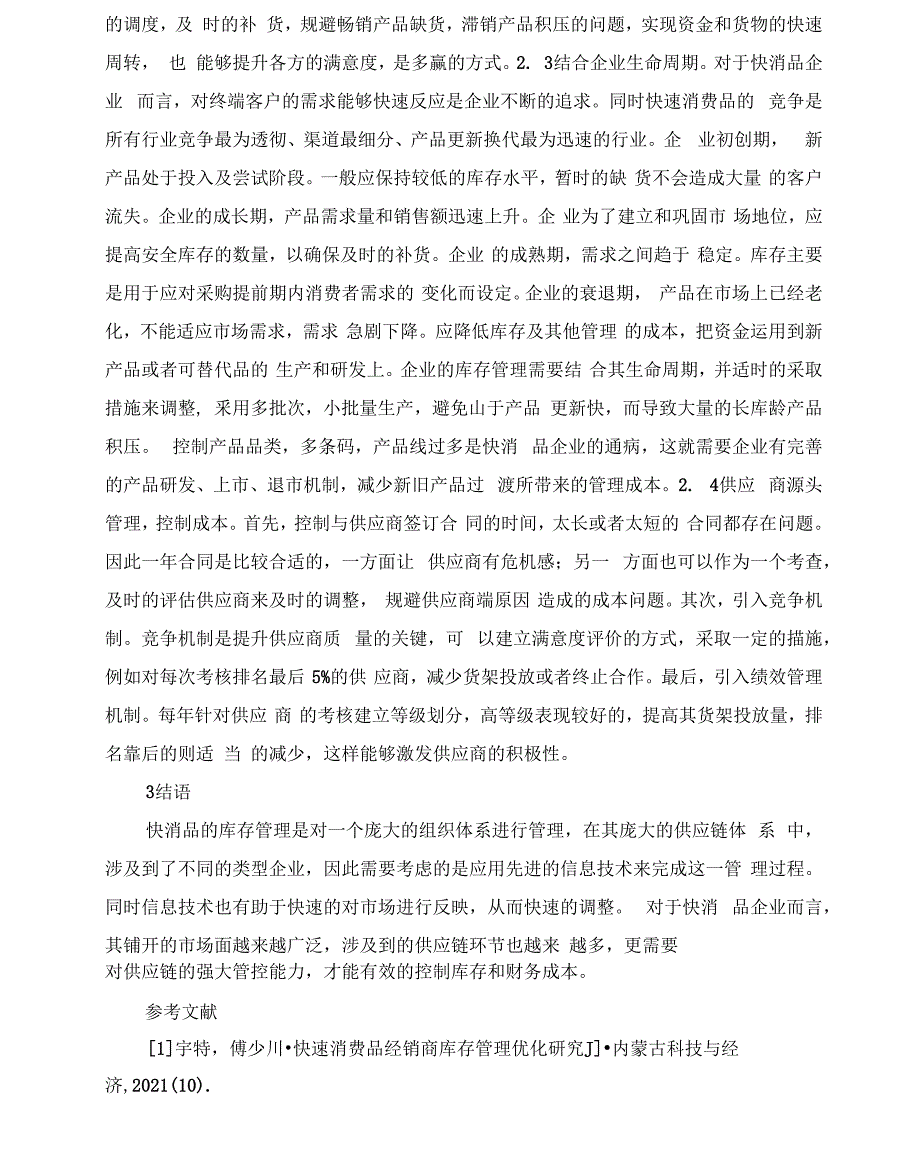 快消品行业库存管理与财务管理_第4页