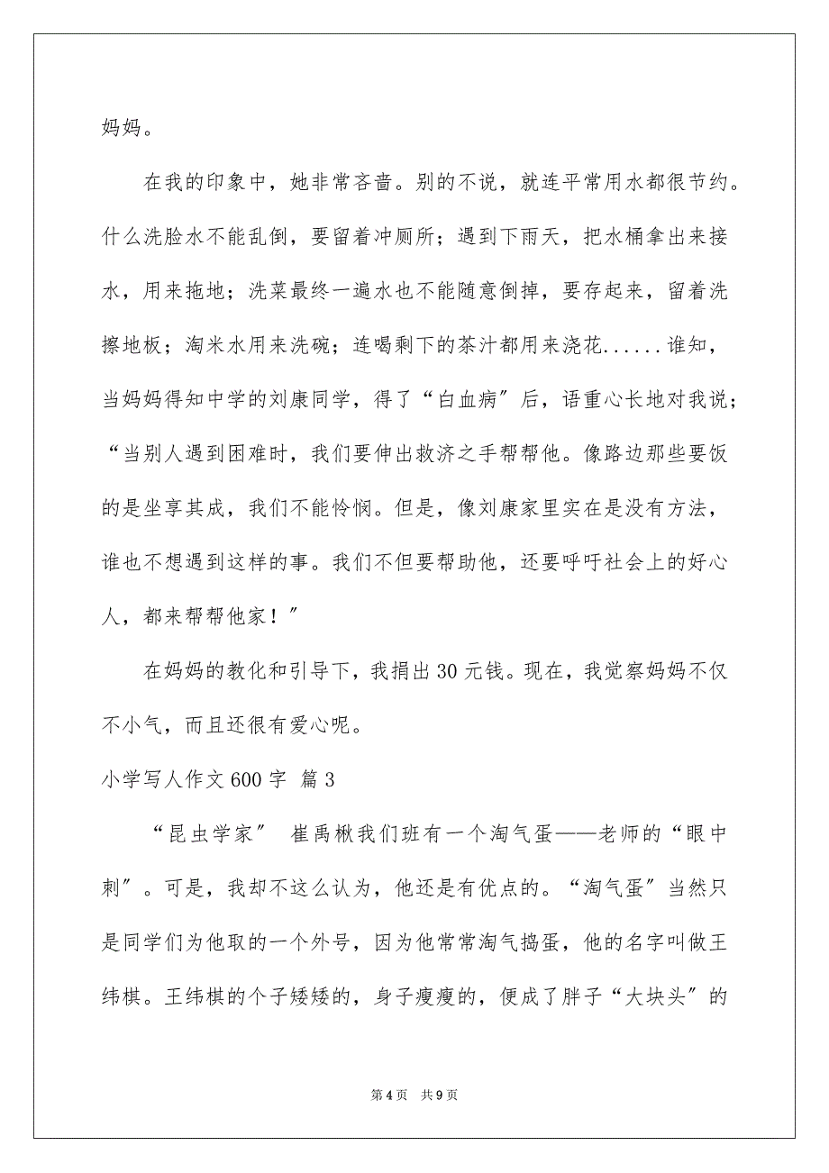 2023年小学写人作文600字46范文.docx_第4页