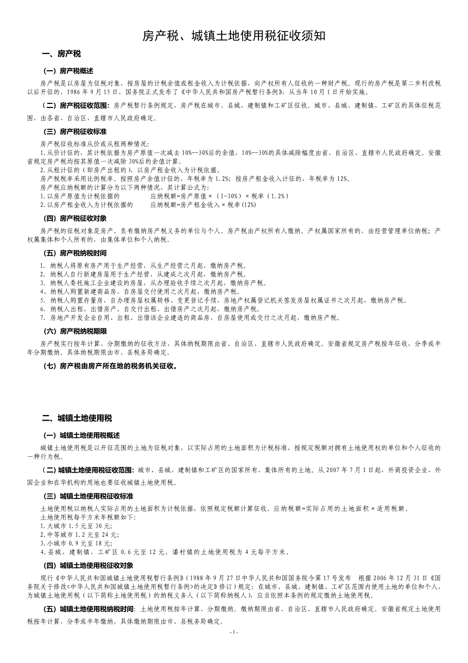 房产税、城镇土地使用税征收须知_第1页