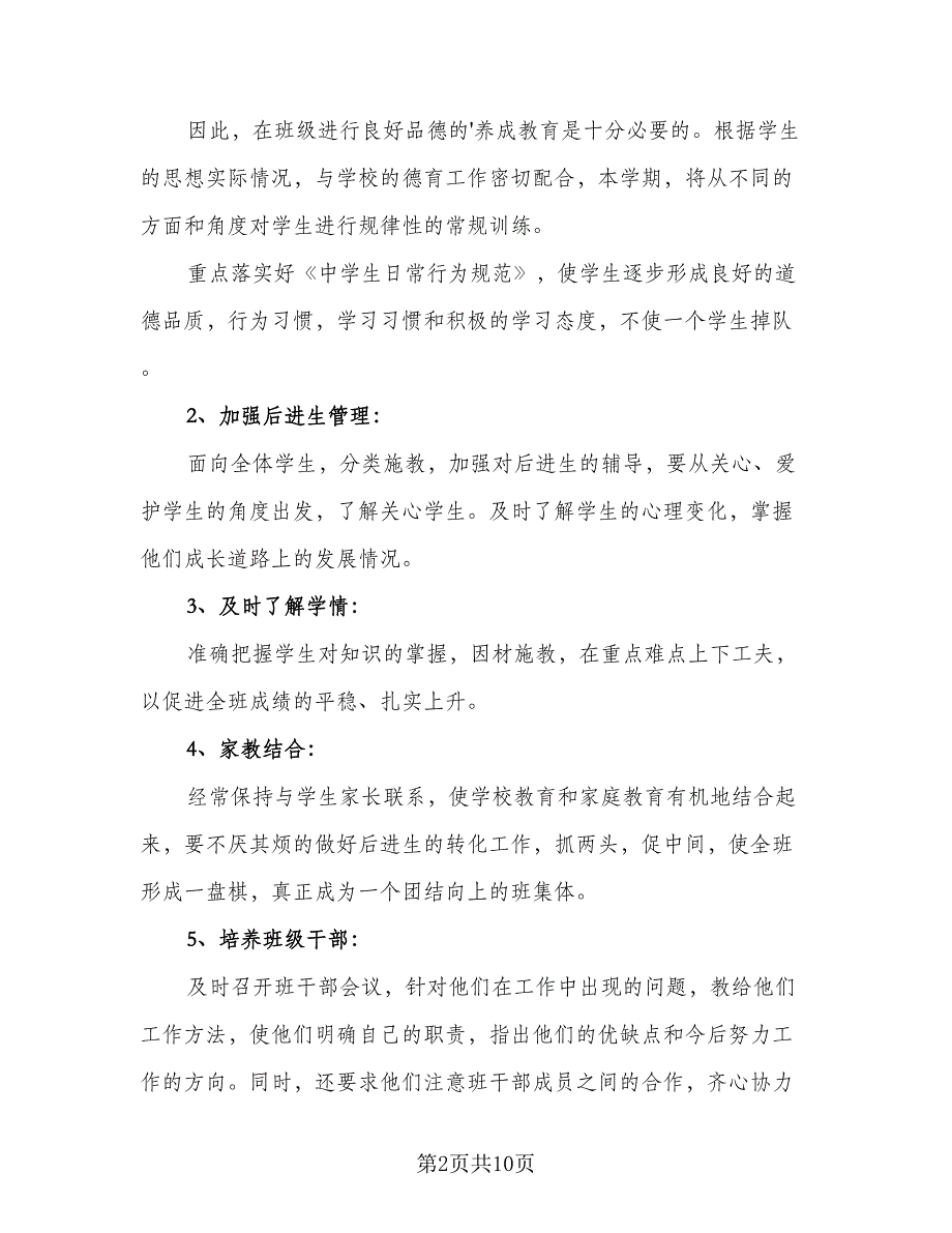 2023年高二班主任工作计划（四篇）.doc_第2页